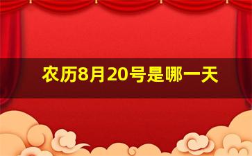 农历8月20号是哪一天