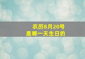 农历8月20号是哪一天生日的