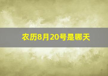 农历8月20号是哪天