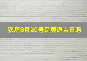 农历8月20号是黄道吉日吗