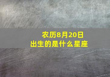 农历8月20日出生的是什么星座