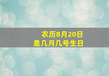 农历8月20日是几月几号生日