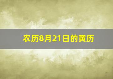 农历8月21日的黄历