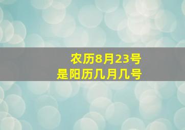 农历8月23号是阳历几月几号