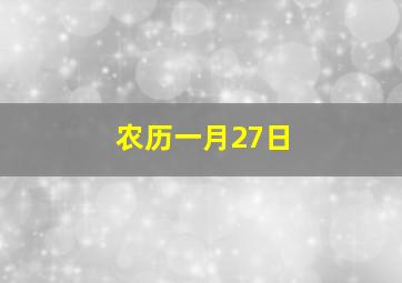 农历一月27日