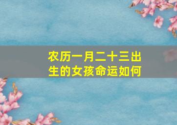 农历一月二十三出生的女孩命运如何