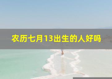 农历七月13出生的人好吗