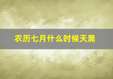 农历七月什么时候天黑