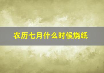 农历七月什么时候烧纸