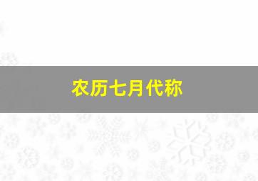 农历七月代称