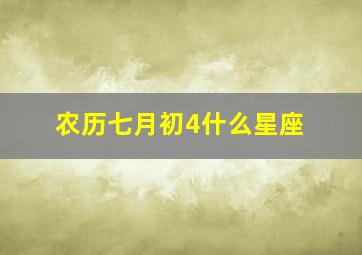 农历七月初4什么星座