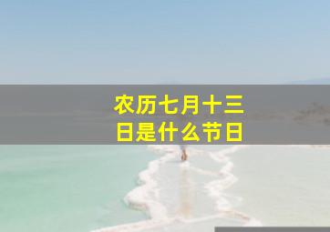 农历七月十三日是什么节日