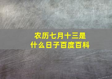 农历七月十三是什么日子百度百科