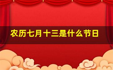 农历七月十三是什么节日