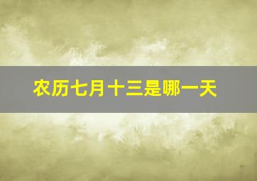 农历七月十三是哪一天