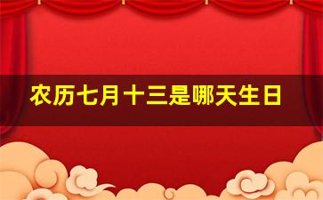 农历七月十三是哪天生日