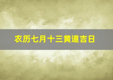 农历七月十三黄道吉日