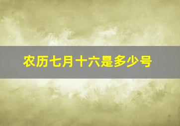 农历七月十六是多少号