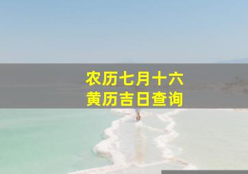 农历七月十六黄历吉日查询