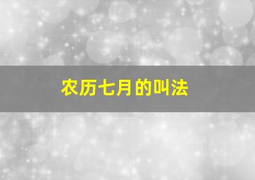 农历七月的叫法