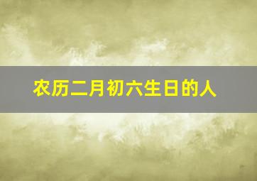 农历二月初六生日的人