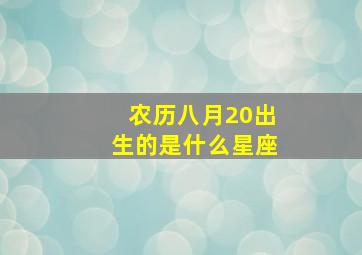 农历八月20出生的是什么星座