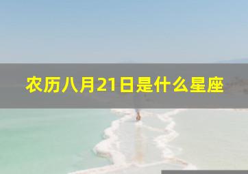 农历八月21日是什么星座