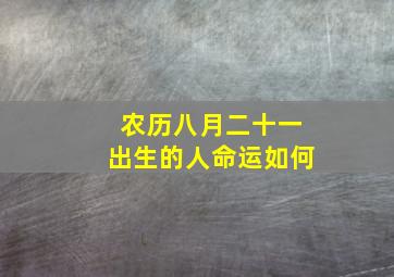 农历八月二十一出生的人命运如何