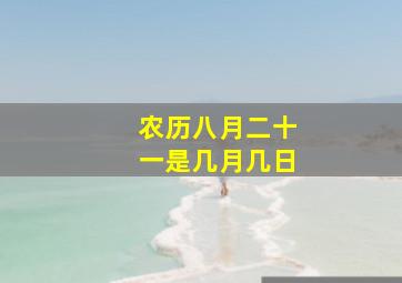 农历八月二十一是几月几日