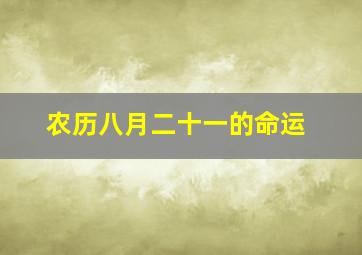 农历八月二十一的命运