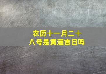 农历十一月二十八号是黄道吉日吗