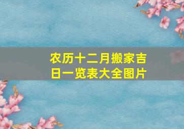 农历十二月搬家吉日一览表大全图片