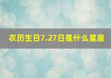 农历生日7.27日是什么星座