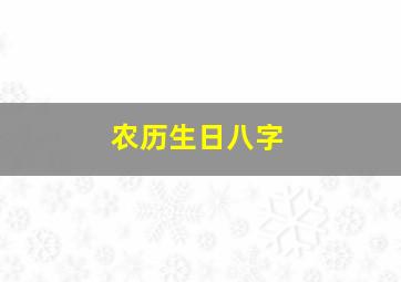 农历生日八字