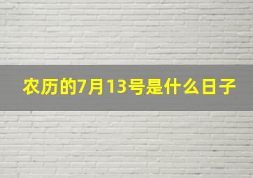 农历的7月13号是什么日子