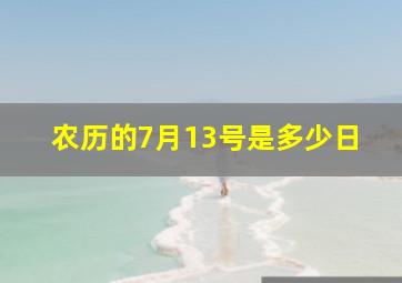 农历的7月13号是多少日