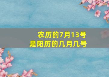 农历的7月13号是阳历的几月几号