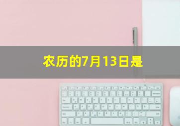 农历的7月13日是