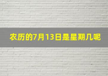 农历的7月13日是星期几呢