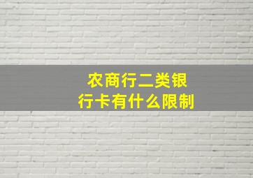 农商行二类银行卡有什么限制