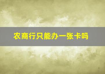 农商行只能办一张卡吗