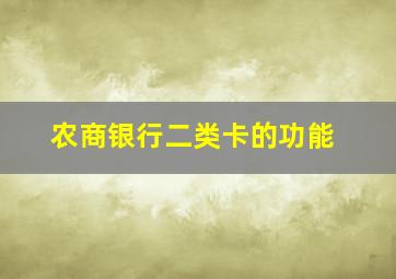 农商银行二类卡的功能