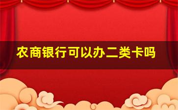 农商银行可以办二类卡吗