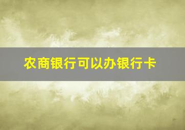 农商银行可以办银行卡