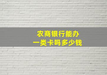 农商银行能办一类卡吗多少钱