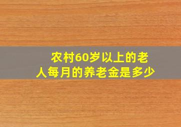 农村60岁以上的老人每月的养老金是多少