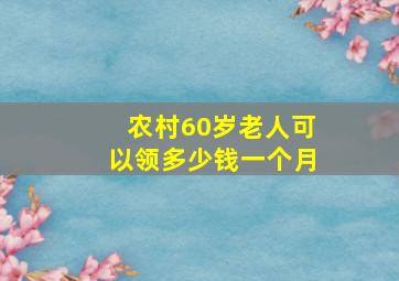 农村60岁老人可以领多少钱一个月