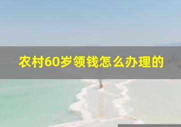 农村60岁领钱怎么办理的