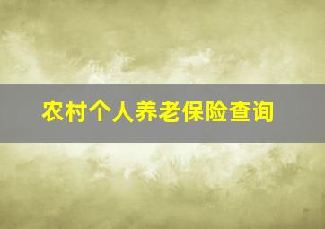 农村个人养老保险查询