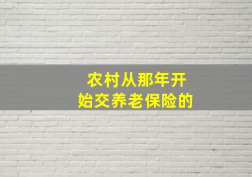 农村从那年开始交养老保险的